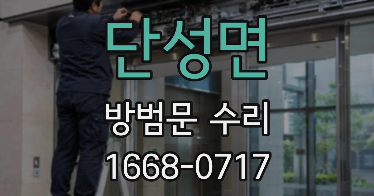 단성면 방범문 수리