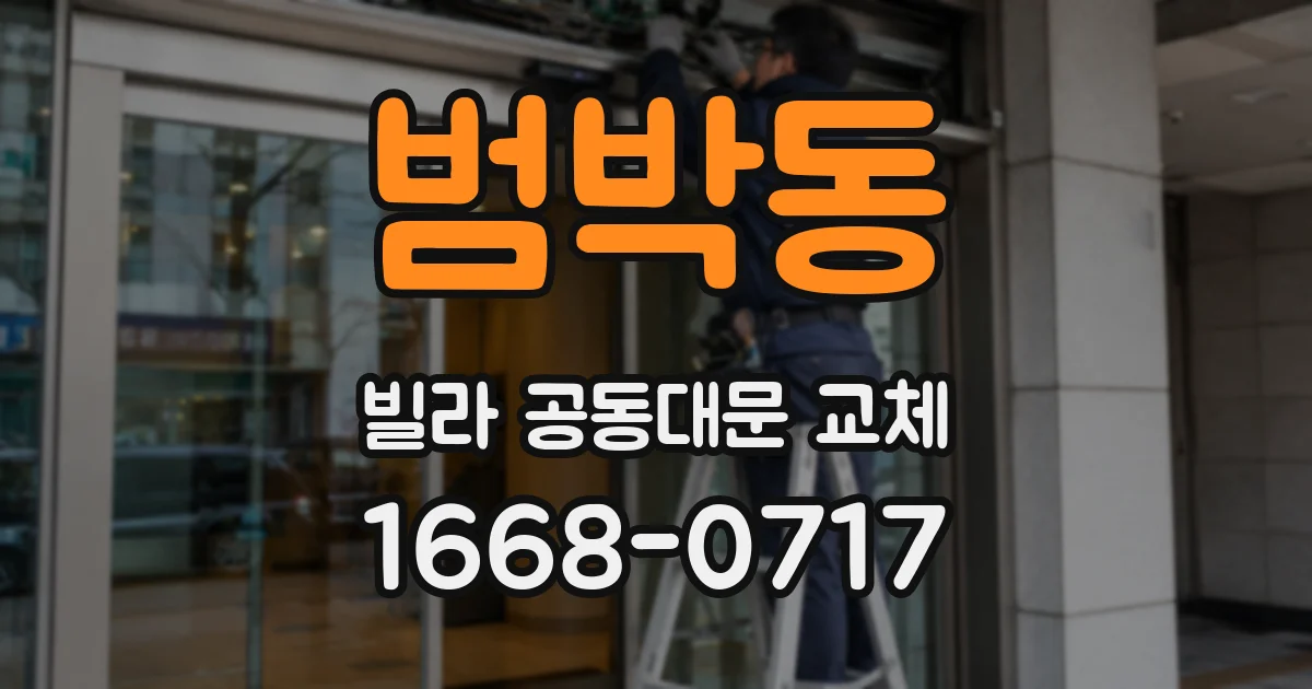 범박동 빌라 공동대문 교체