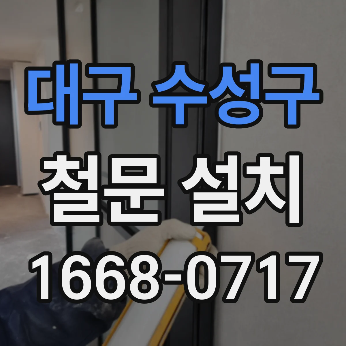 대구 수성구 철문 설치