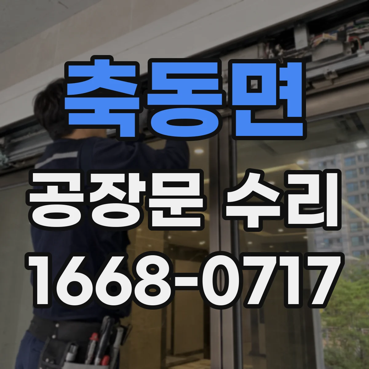 축동면 공장문 수리