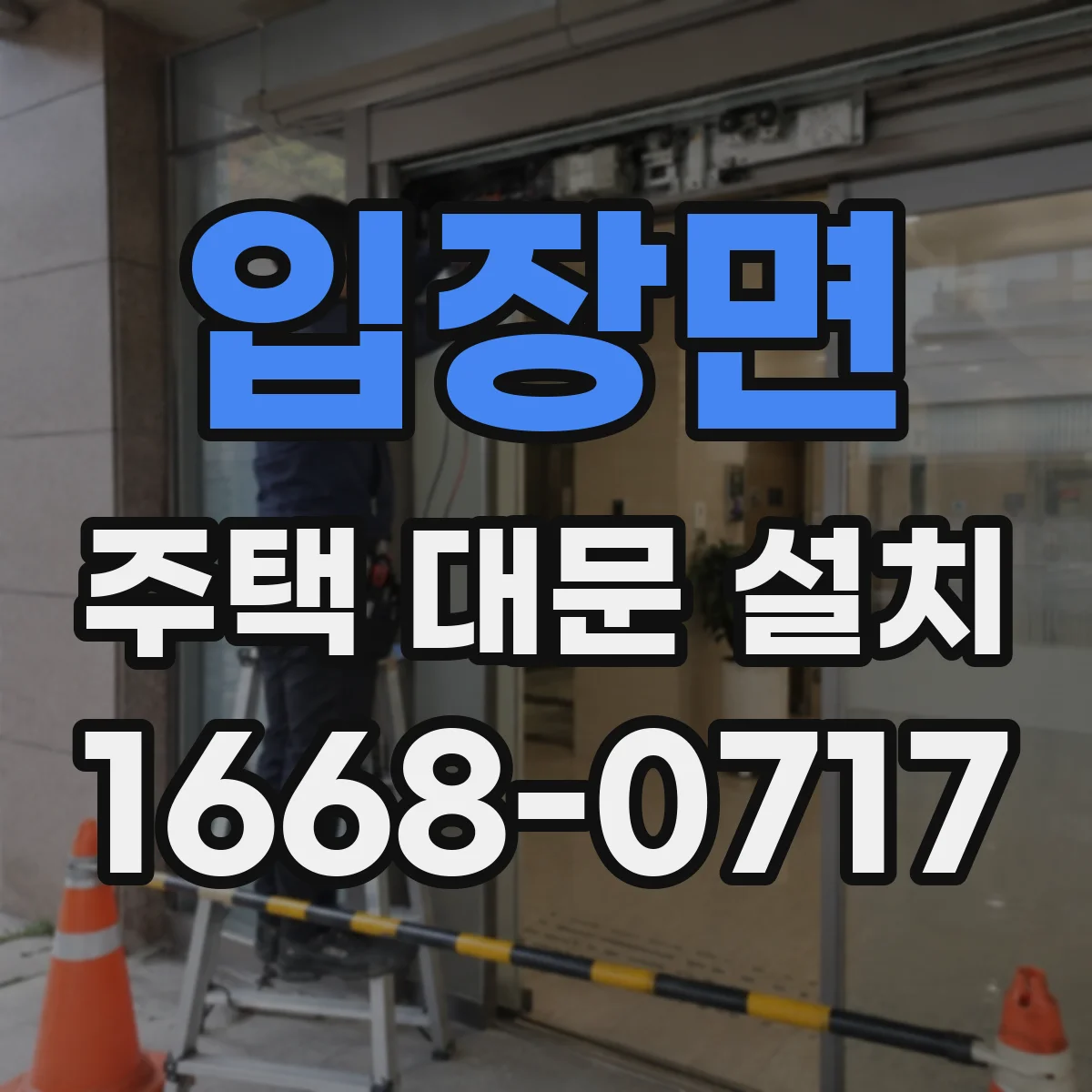 입장면 주택 대문 설치