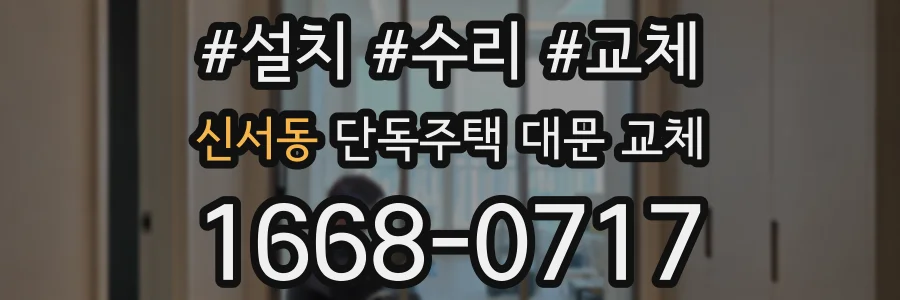 신서동 단독주택 대문 교체