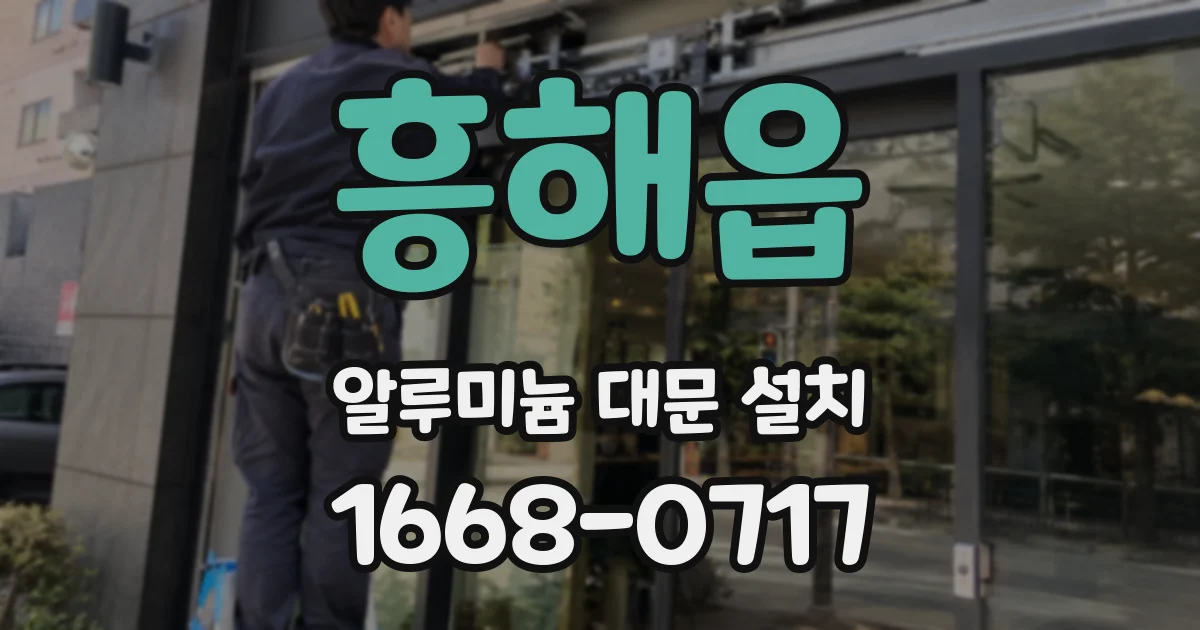흥해읍 알루미늄 대문 설치