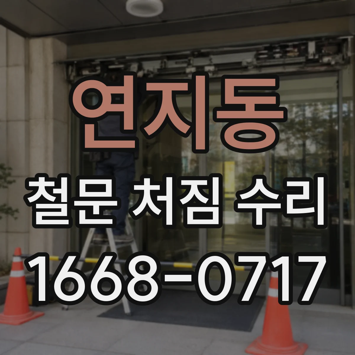 연지동 철문 처짐 수리