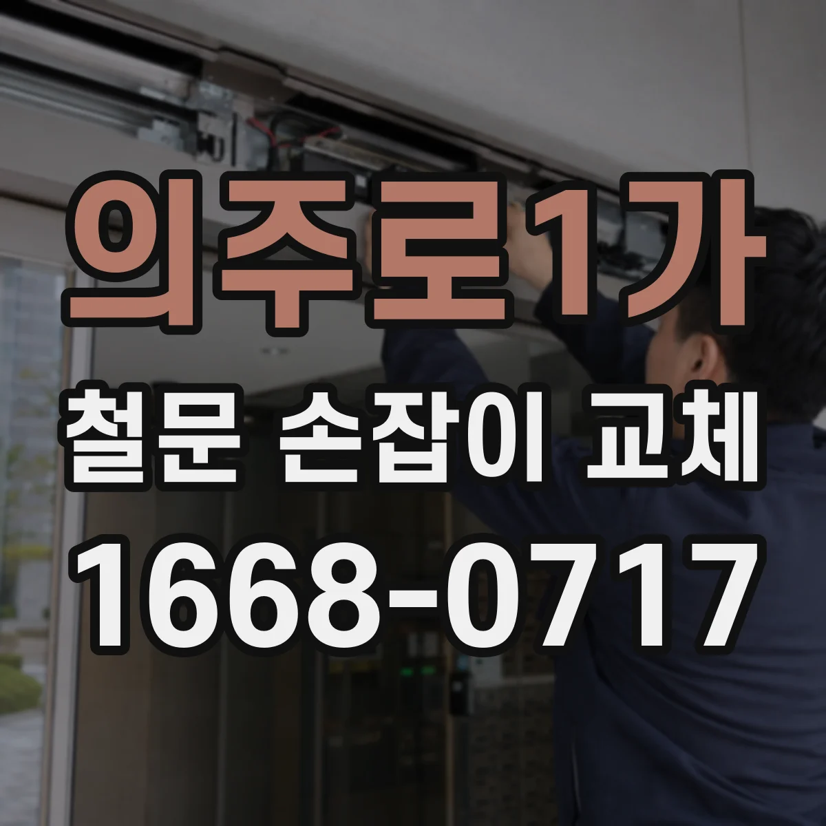 의주로1가 철문 손잡이 교체