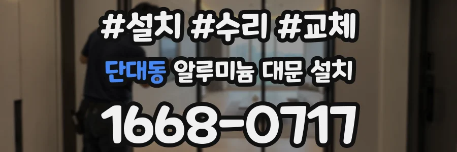 단대동 알루미늄 대문 설치