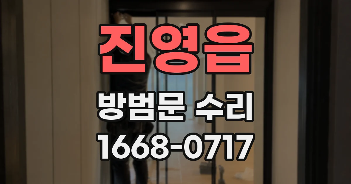 진영읍 방범문 수리