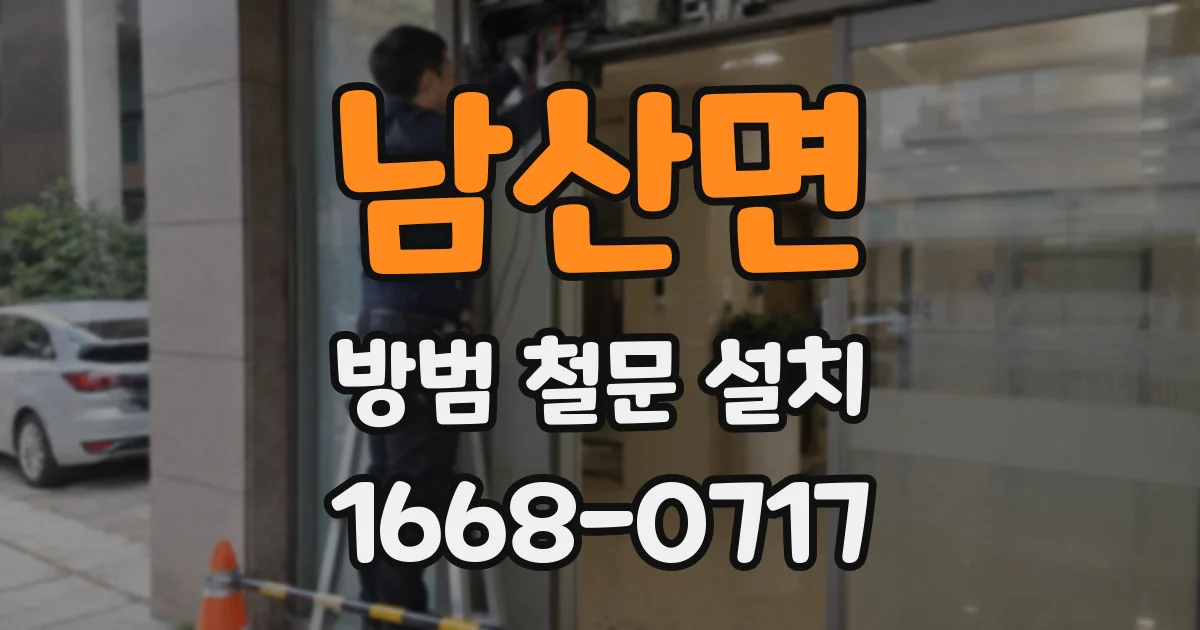 남산면 방범 철문 설치