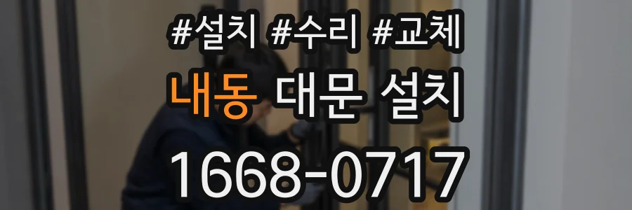 내동 대문 설치