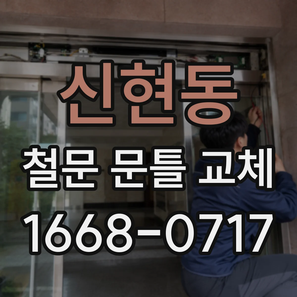 신현동 철문 문틀 교체