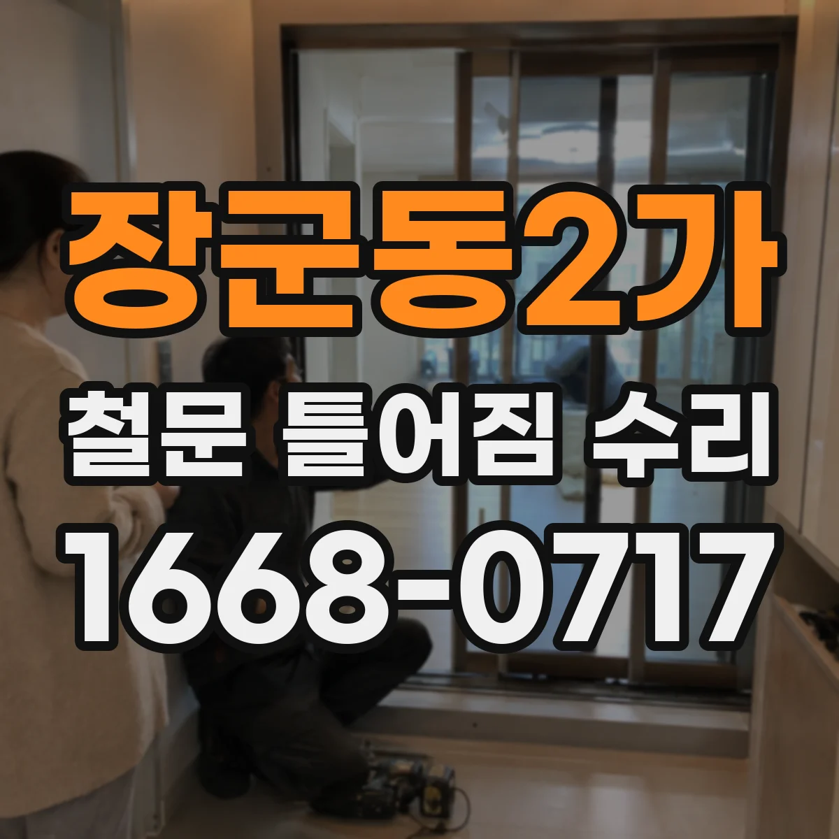 장군동2가 철문 틀어짐 수리