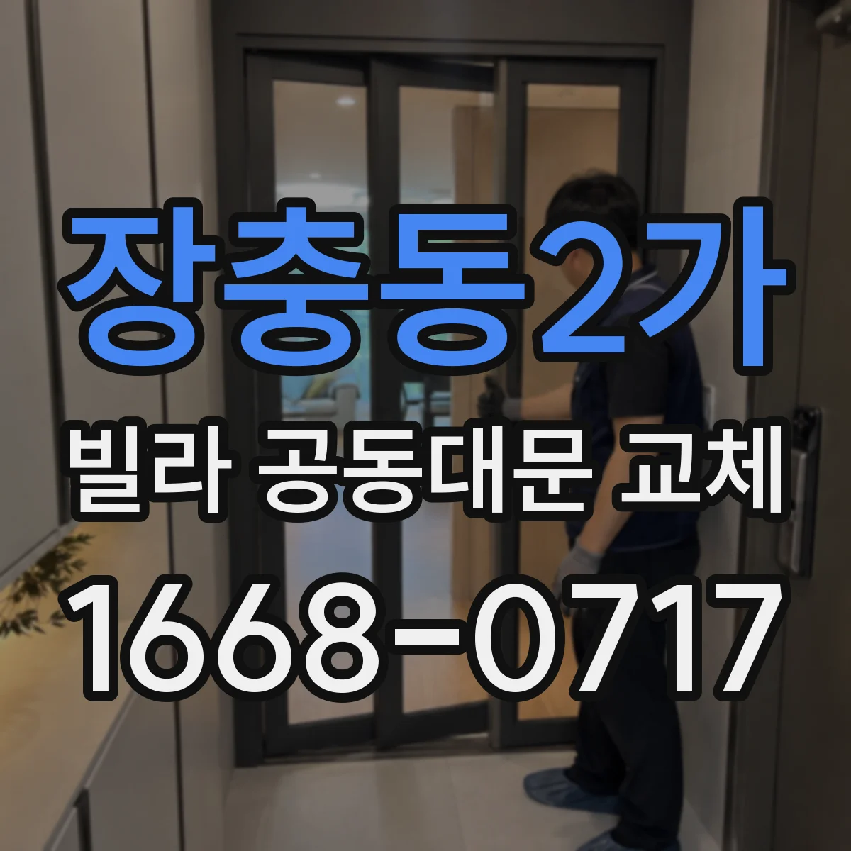 장충동2가 빌라 공동대문 교체
