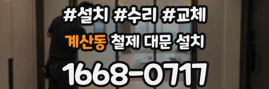 계산동 철제 대문 설치