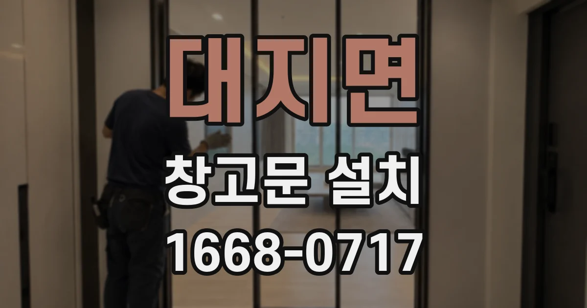 대지면 창고문 설치