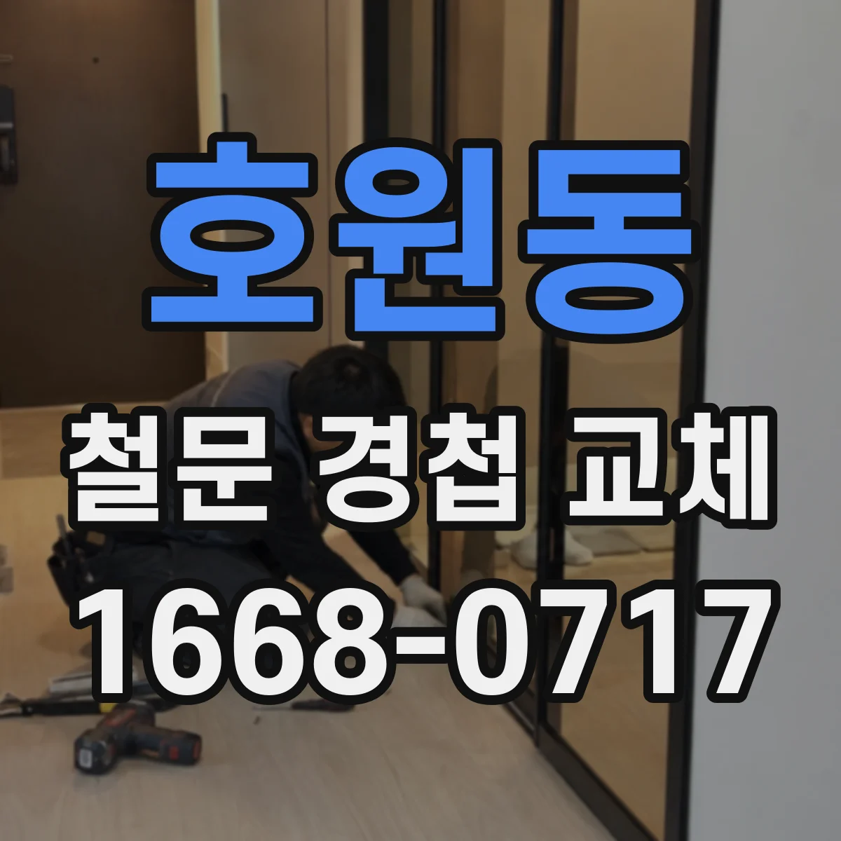 호원동 철문 경첩 교체