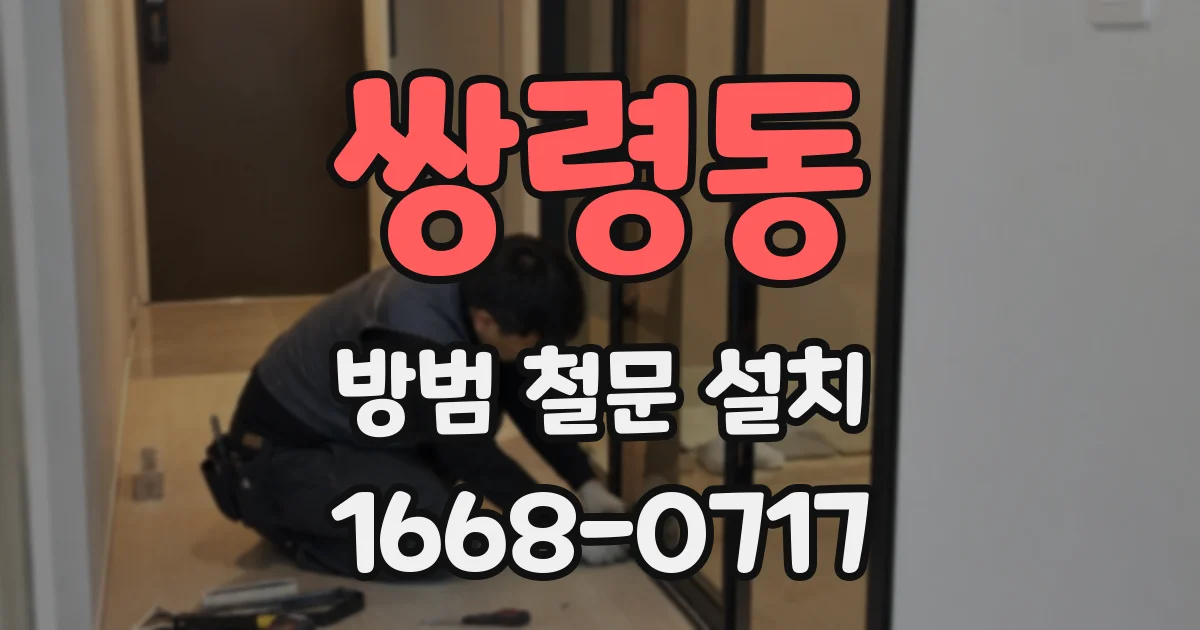 쌍령동 방범 철문 설치