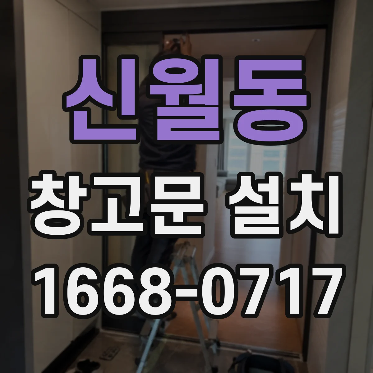 신월동 창고문 설치