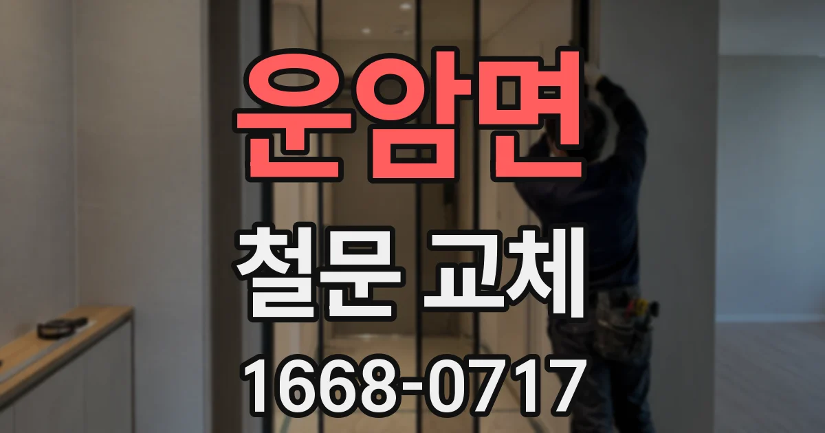 운암면 철문 교체
