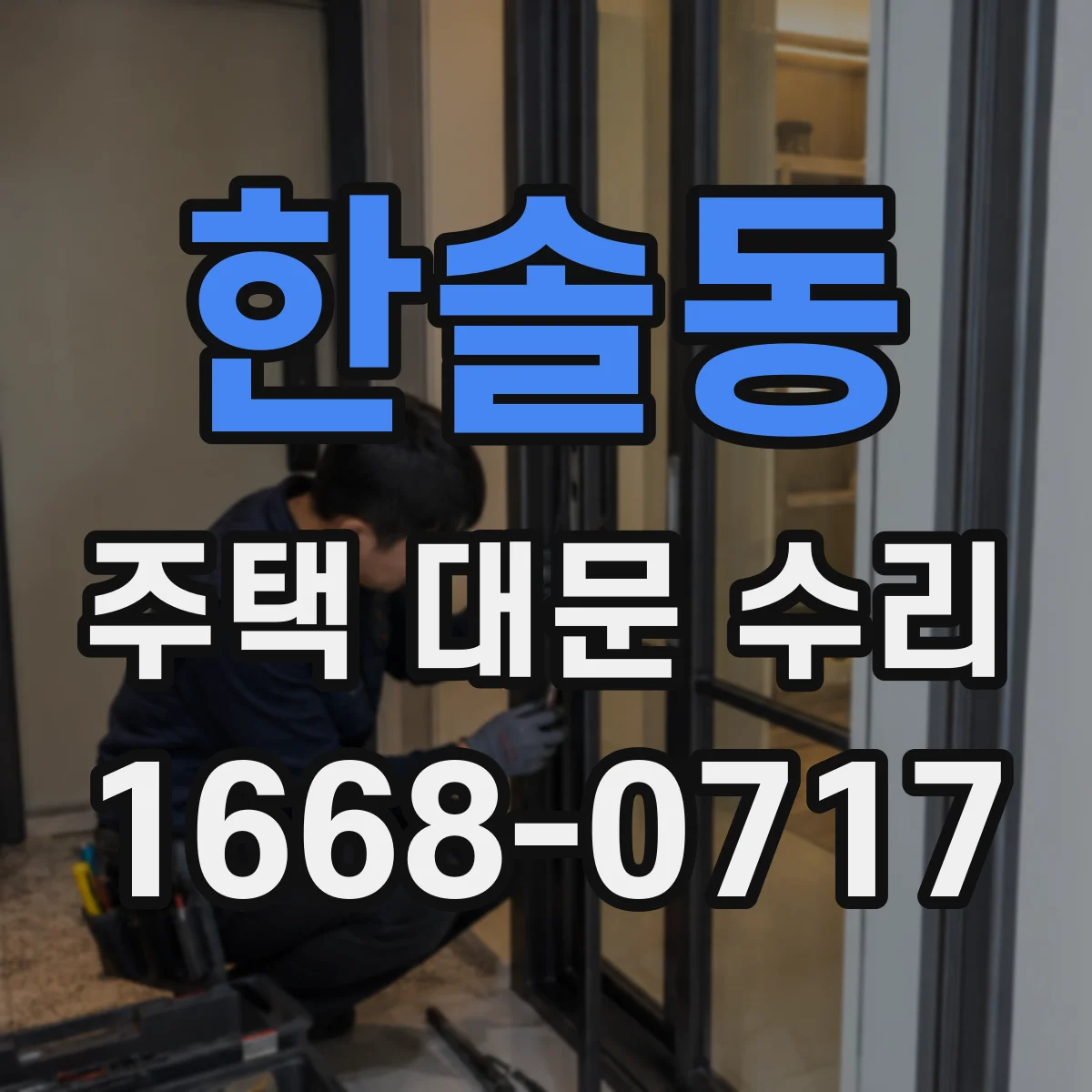 한솔동 주택 대문 수리