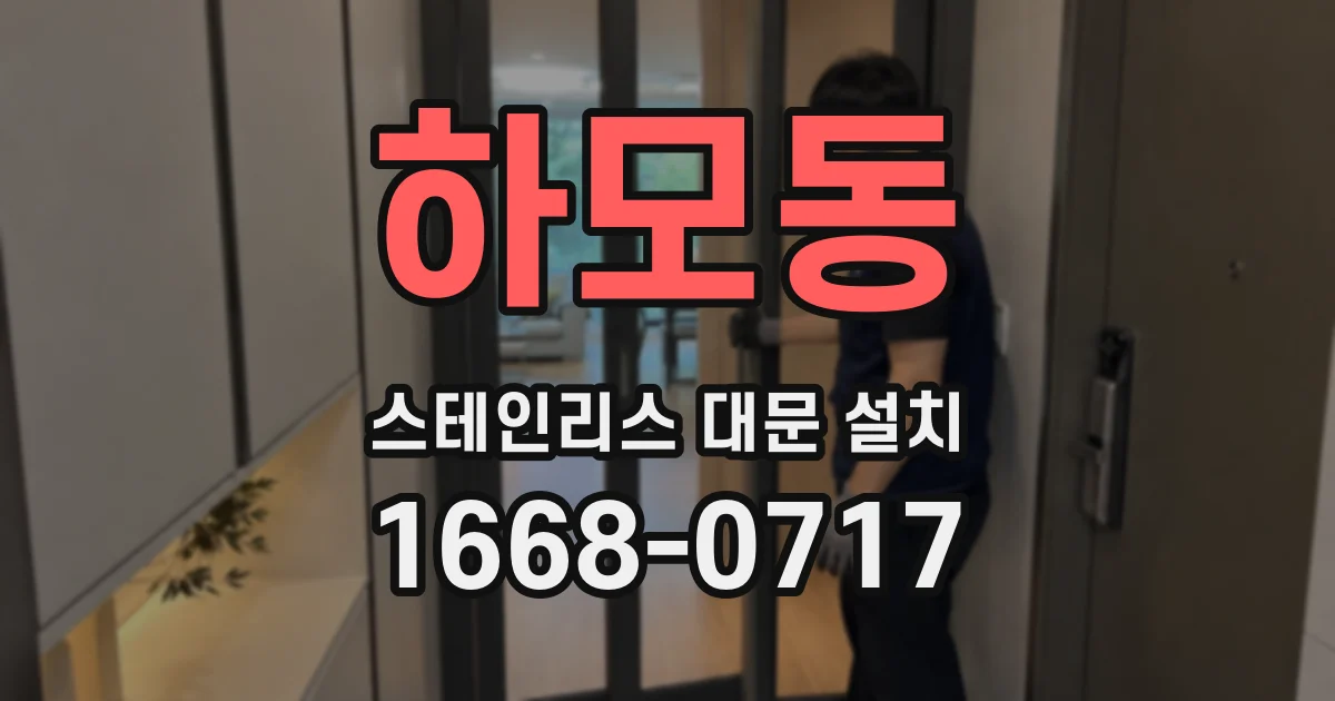 하모동 스테인리스 대문 설치