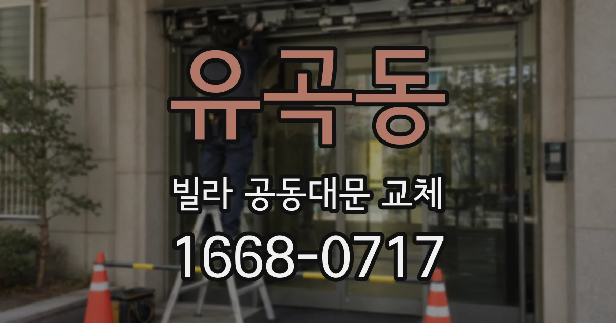 유곡동 빌라 공동대문 교체