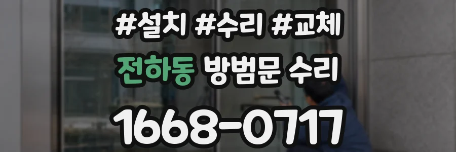 전하동 방범문 수리