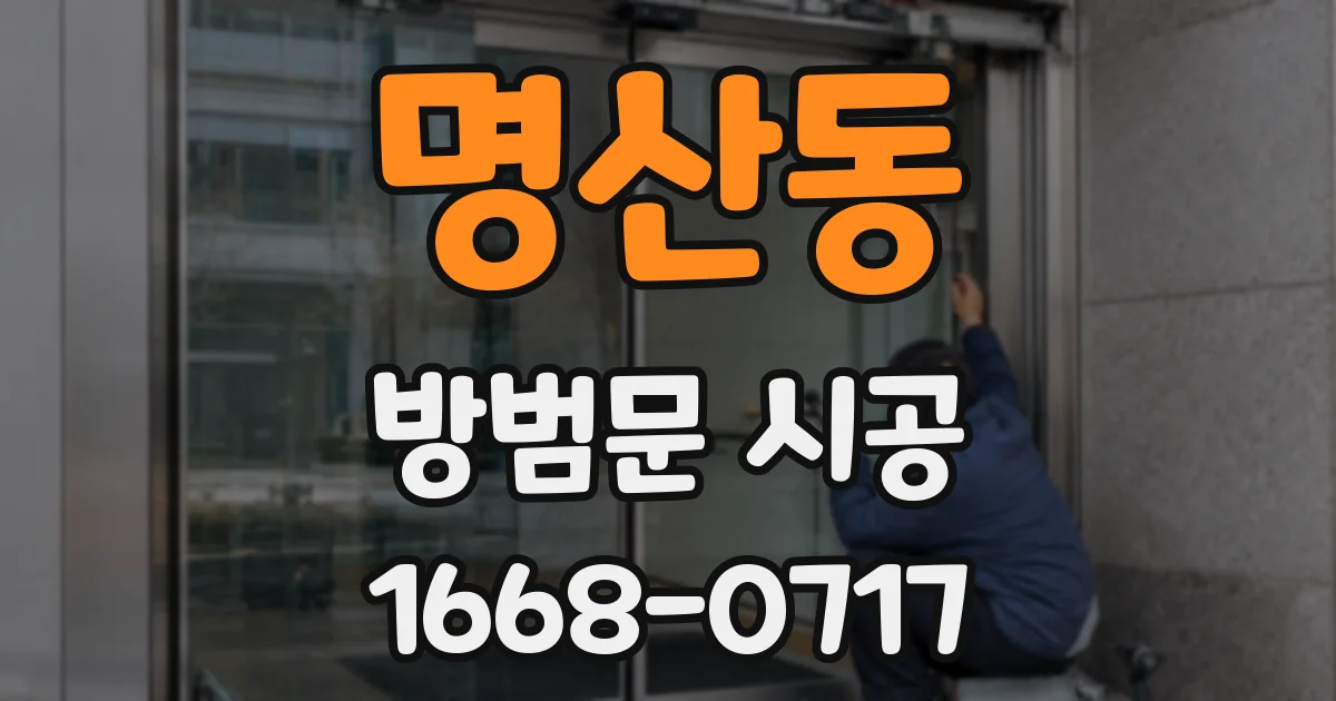명산동 방범문 시공