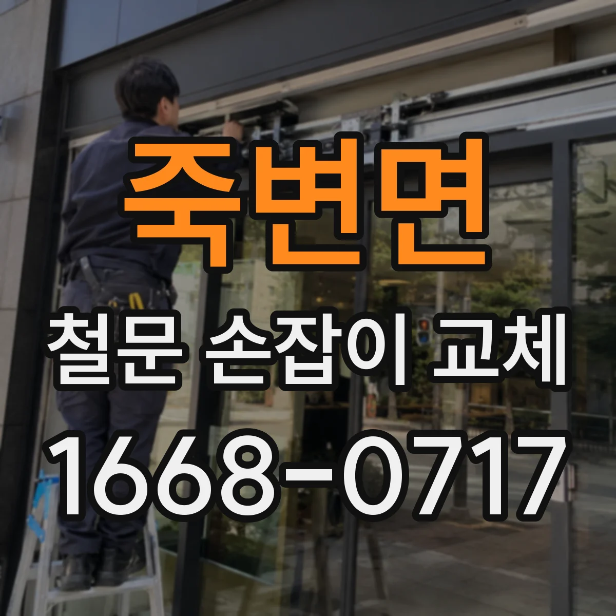 죽변면 철문 손잡이 교체