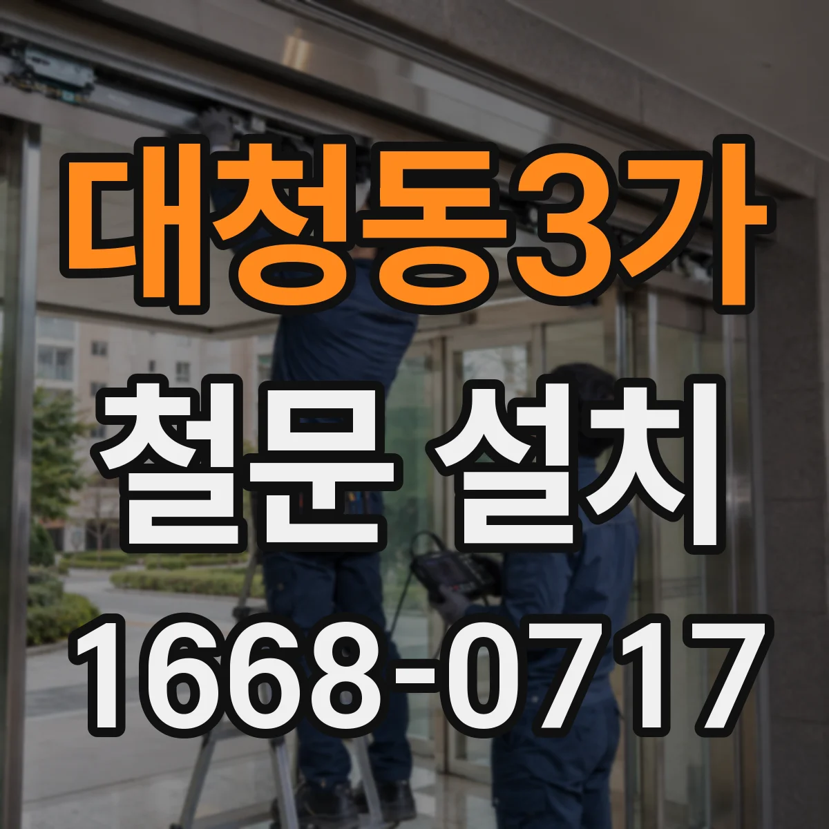 대청동3가 철문 설치