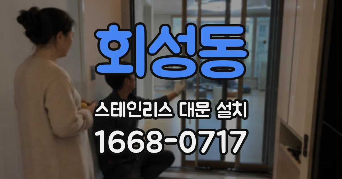 회성동 스테인리스 대문 설치