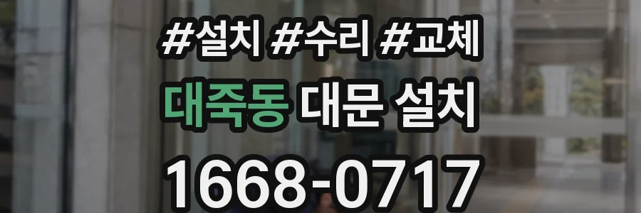 대죽동 대문 설치