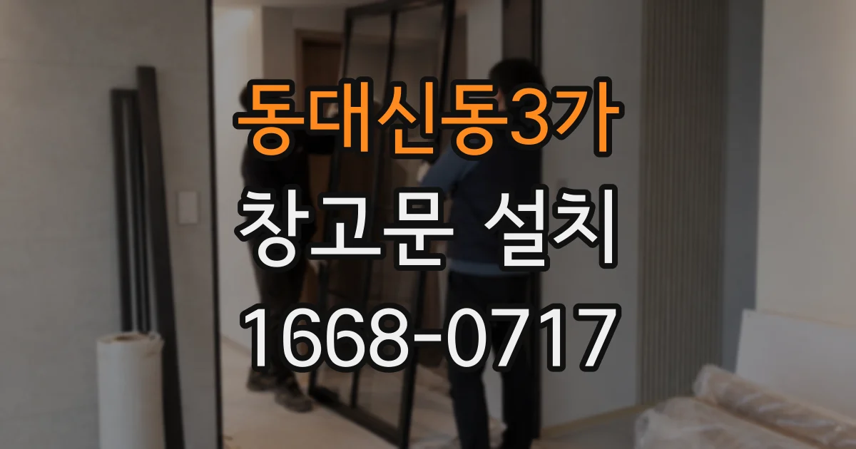 동대신동3가 창고문 설치