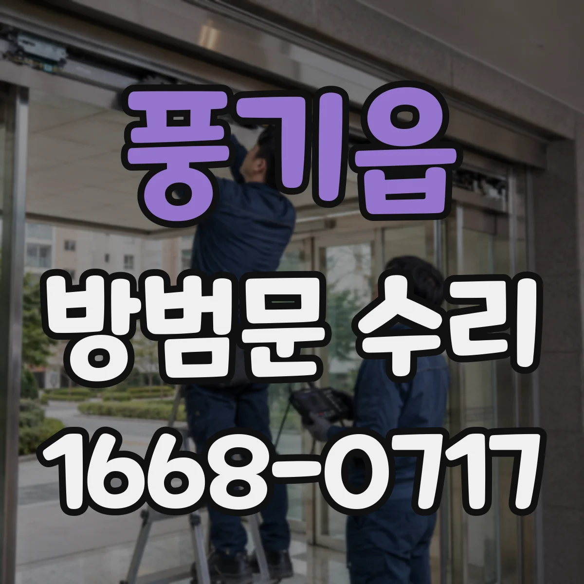 풍기읍 방범문 수리