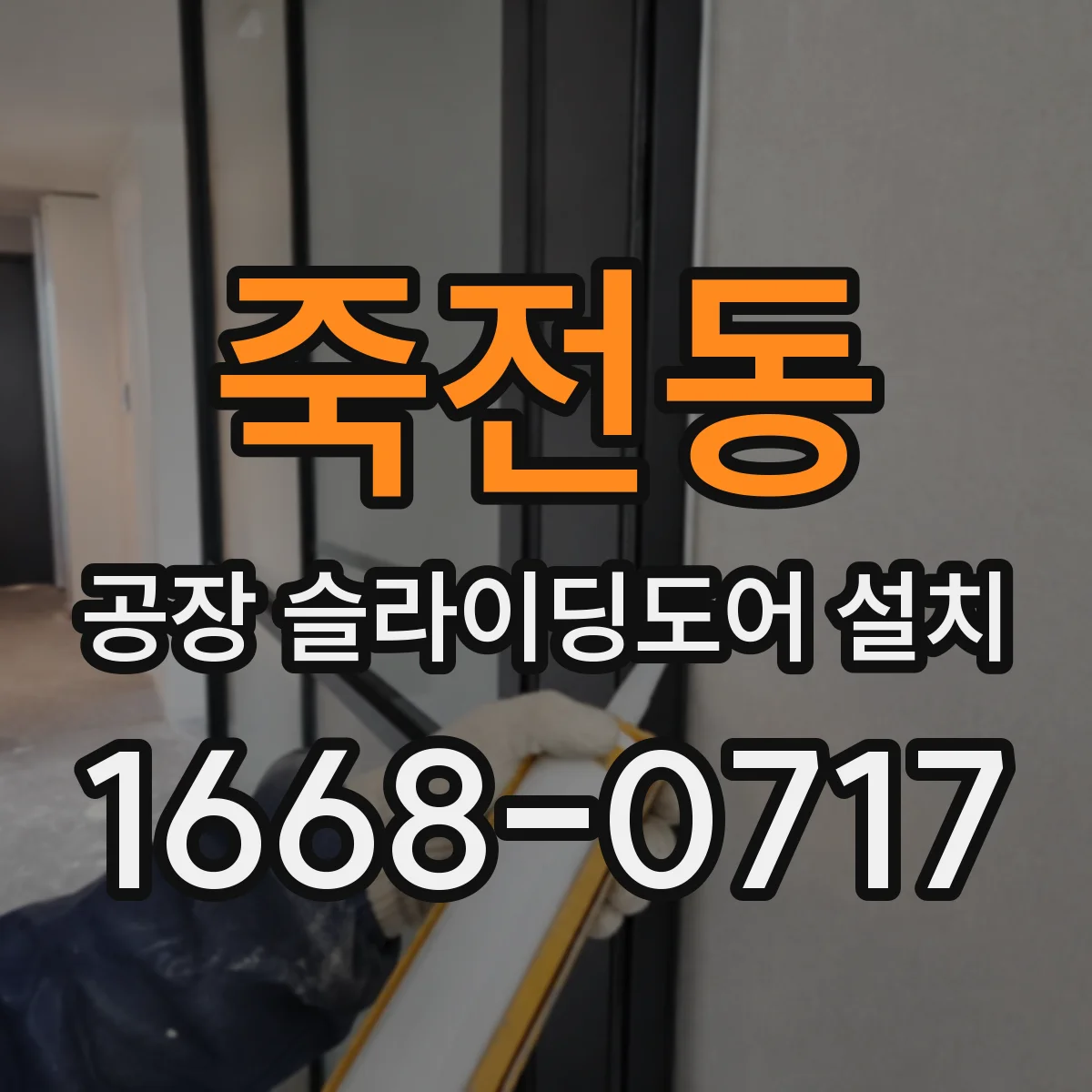죽전동 공장 슬라이딩도어 설치