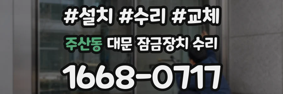 주산동 대문 잠금장치 수리