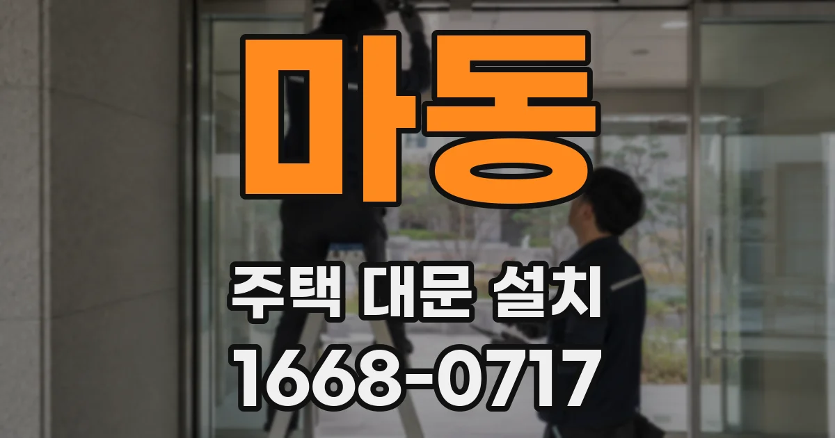 마동 주택 대문 설치