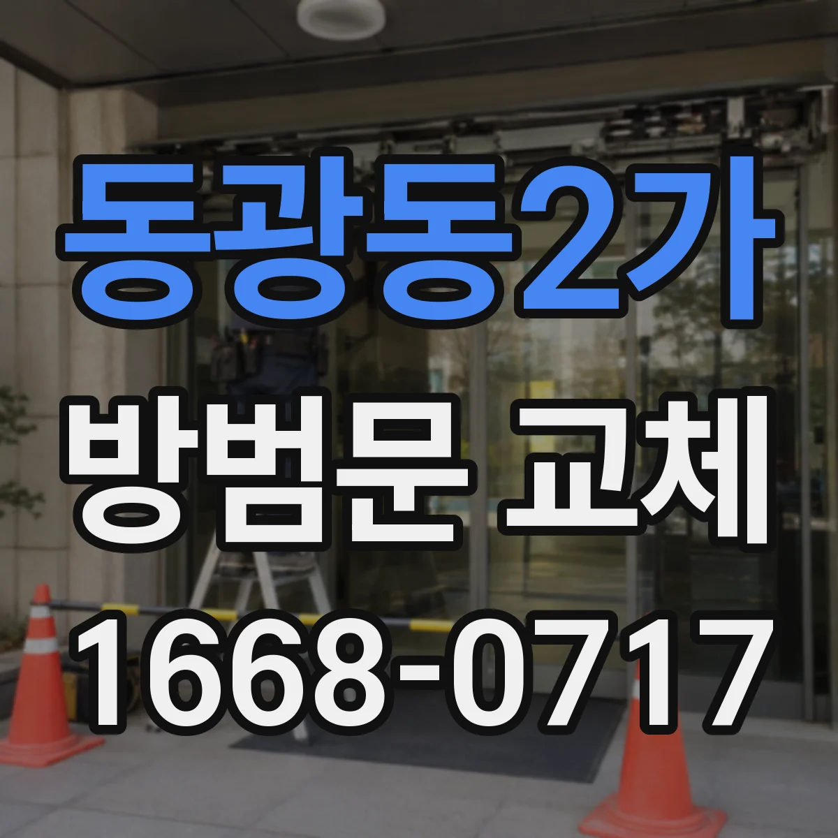 동광동2가 방범문 교체