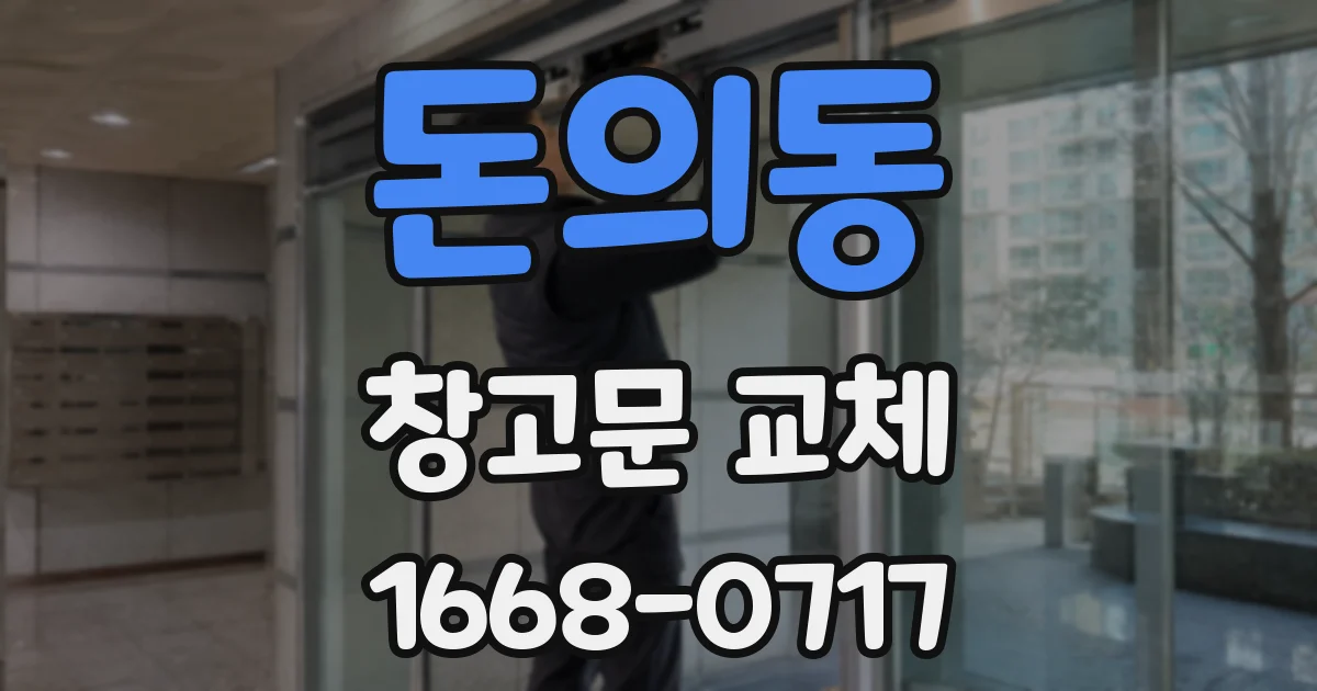 돈의동 창고문 교체