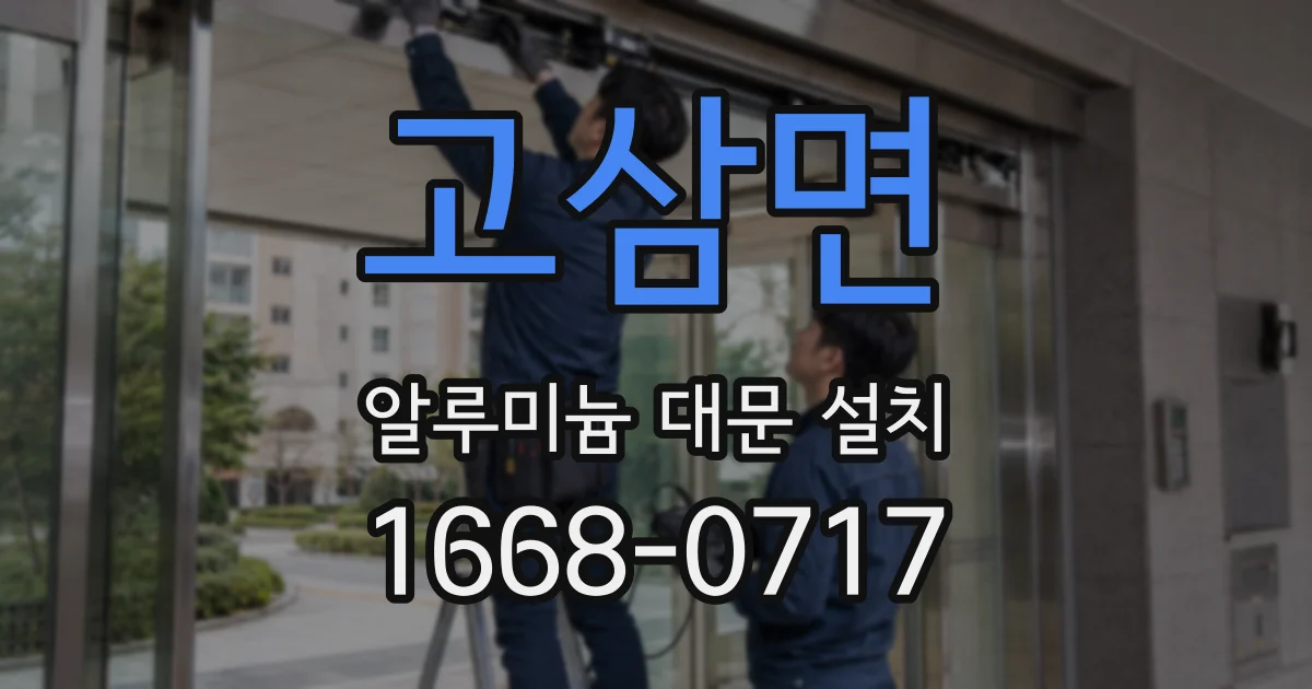 고삼면 알루미늄 대문 설치