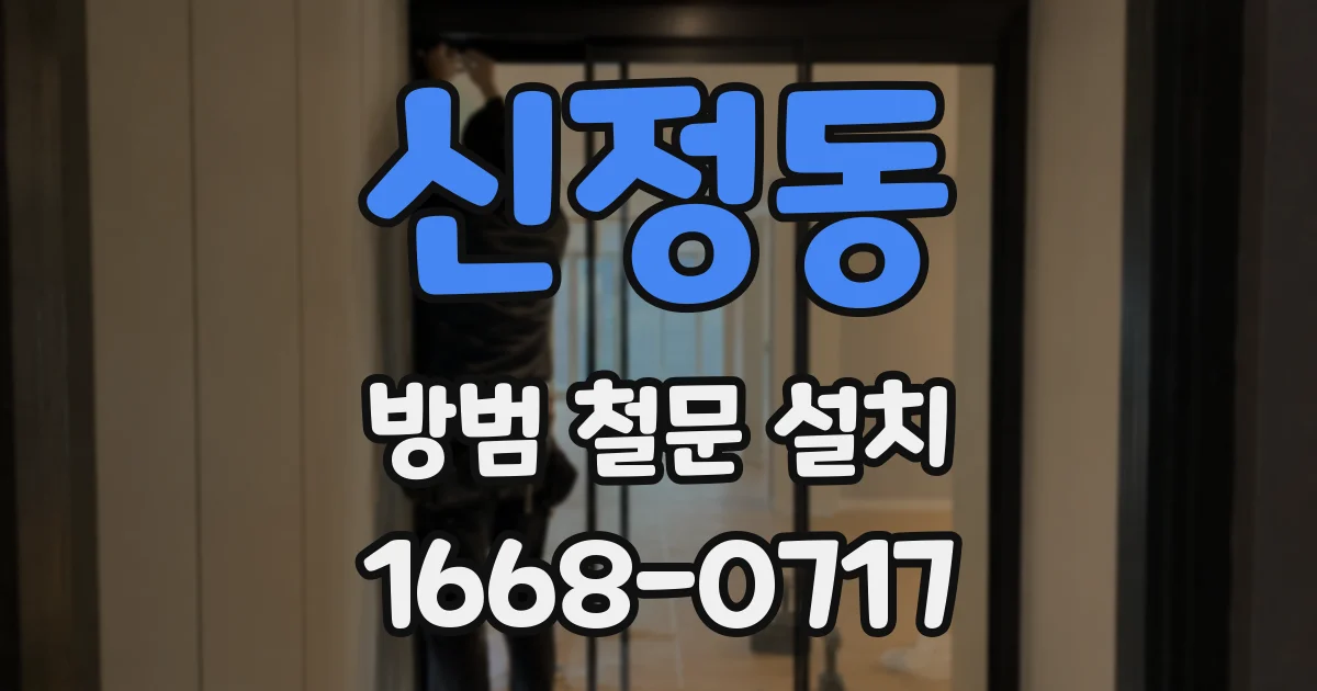 신정동 방범 철문 설치