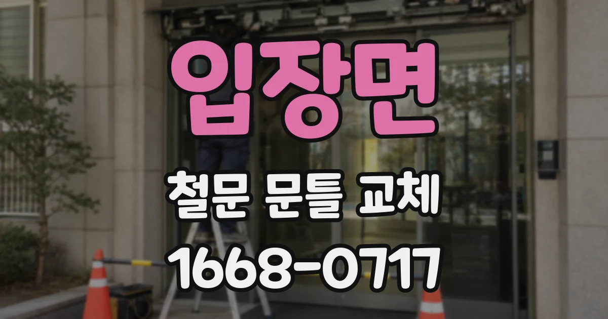 입장면 철문 문틀 교체