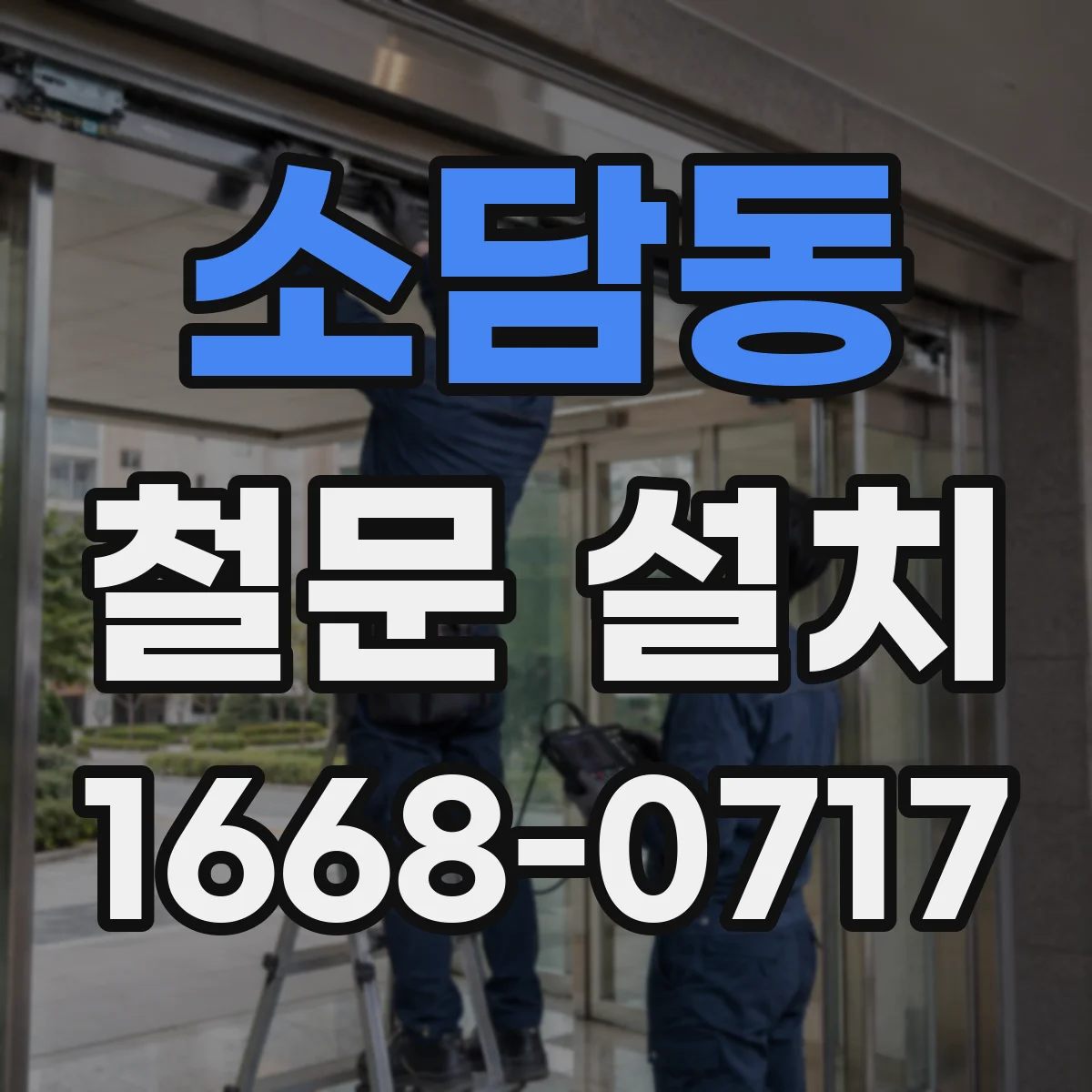 소담동 철문 설치
