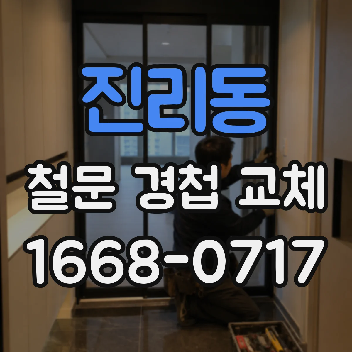 진리동 철문 경첩 교체