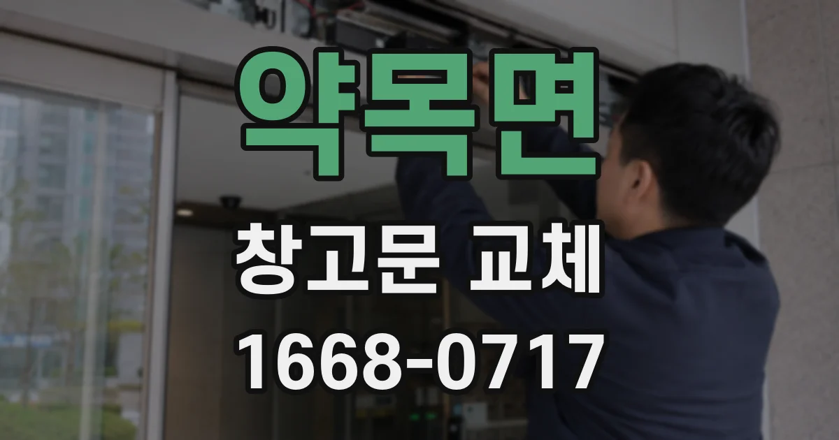 약목면 창고문 교체
