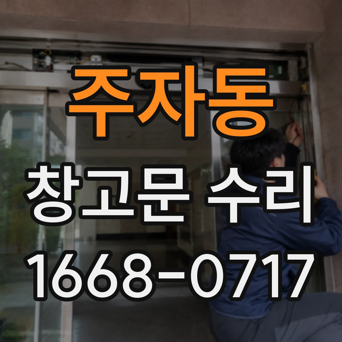 주자동 창고문 수리