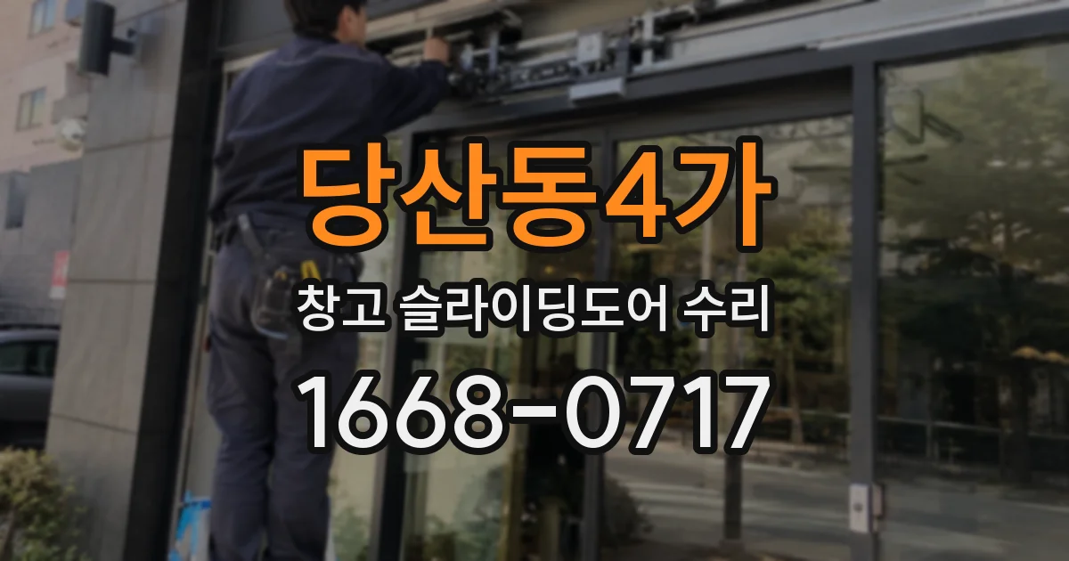 당산동4가 창고 슬라이딩도어 수리