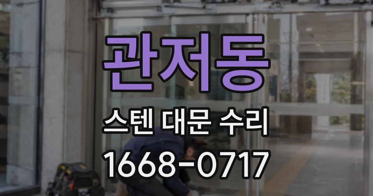 관저동 스텐 대문 수리