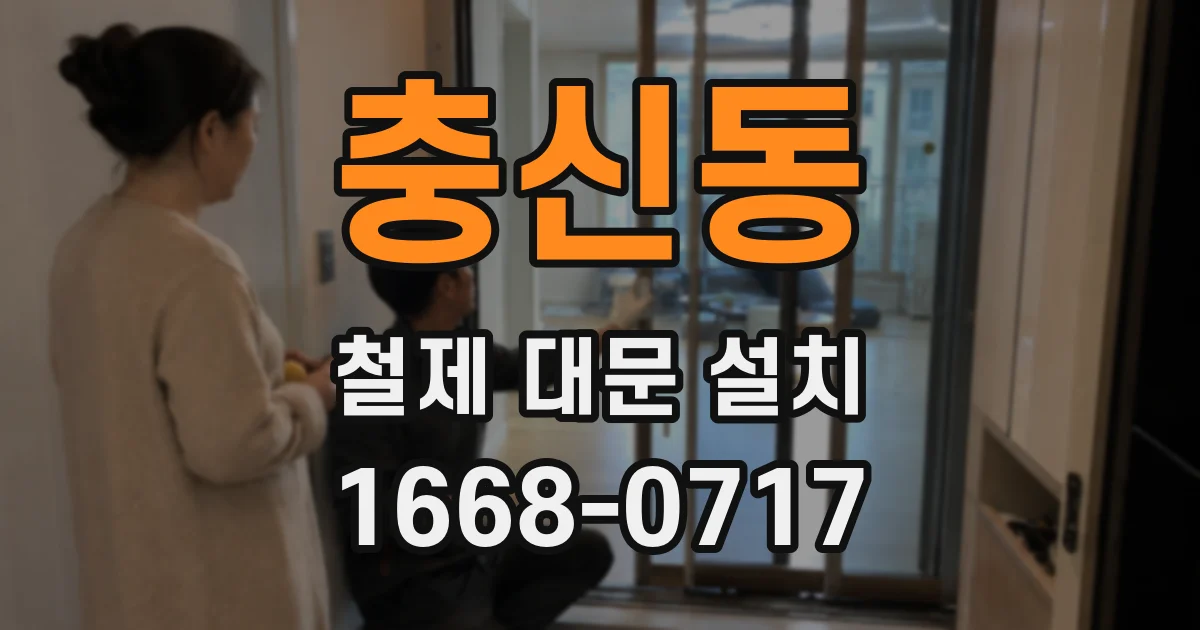 충신동 철제 대문 설치