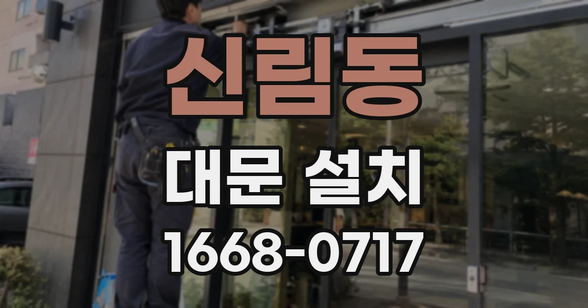 신림동 대문 설치
