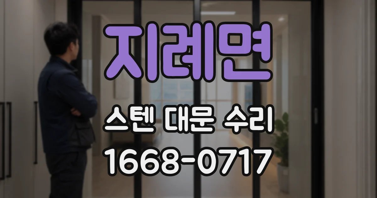 지례면 스텐 대문 수리